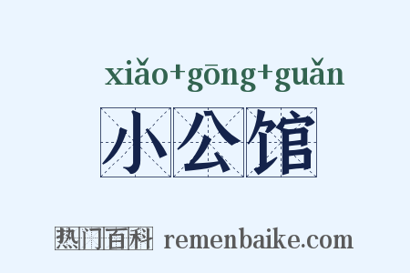 小公馆是什么意思的图片